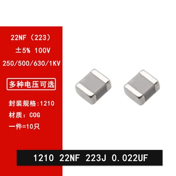 10шт 1210 22NF 0,022 ICF 223J 5% 250/500/630/1000 В винтови кондензатор с микросхемой NPO