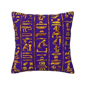 Древните египетски йероглифи (злато на purple), Домашен диван, кола, калъфка за възглавница на кръста, Богинята на Древен Египет Фараон Анубис