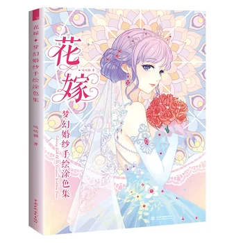 Прекрасна Сватбена рокля Ръчно Рисувани Награда-книжка за оцветяване Dreamy Wedding Color Молив Line Drawing Tutorial Book