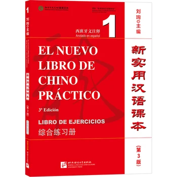 Ново практическо ръководство за китайския език (3-то издание, с коментари на испански език) Работна тетрадка 1