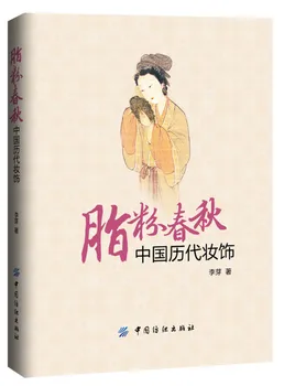 Декориране на различни династии В Китай, Китайските Древни книги по макияжу: Жи Фэнь Чун Qiu